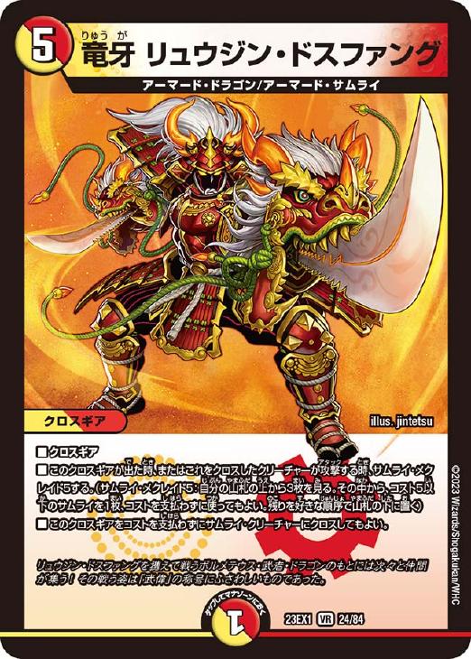 竜牙 リュウジン・ドスファング【デュエルマスターズトレカお