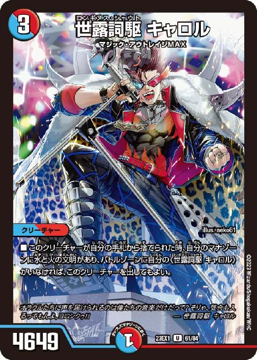 【 開梱 設置?無料 】 世露詞駆 キャロル【デュエルマスターズトレカお買得価格通販 その他