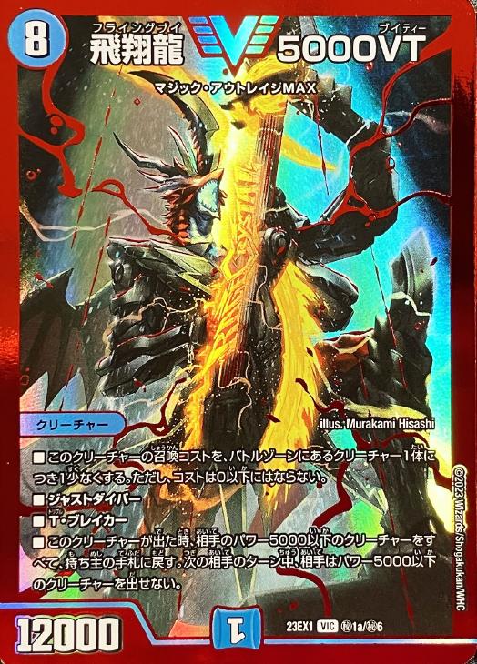 飛翔龍 5000vt 赤 2枚- 飛翔龍 5000vt 赤 2枚-