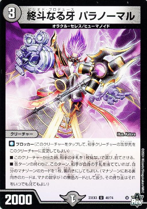 終斗なる牙 パラノーマル【デュエルマスターズトレカお買得価格