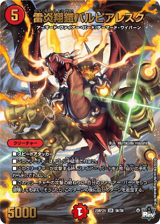 雷炎翔鎧バルピアレスク[アドレナリンVer.]【デュエルマスターズトレカ