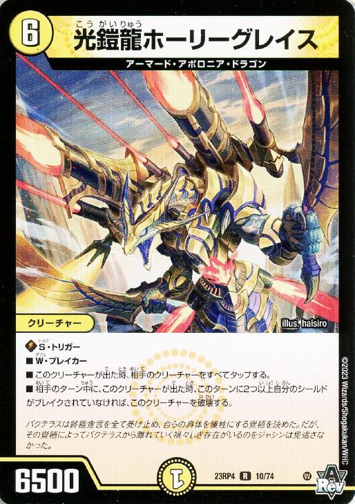 光鎧龍ホーリーグレイス（レア）｜デュエマシングルカード通販の