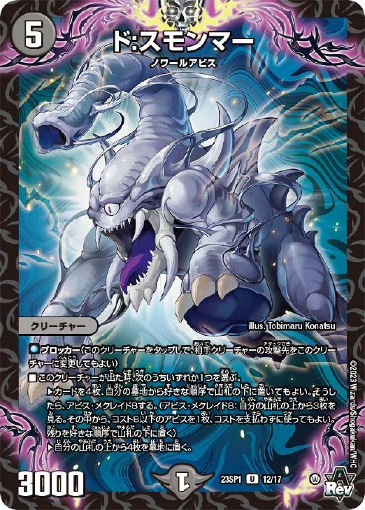 ド：スモンマー[キラ仕様]【デュエルマスターズトレカお買得価格通販：トレコロ】