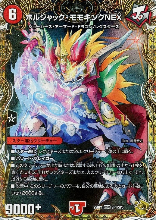 ボルシャック・モモキングNEX[金箔押し]【デュエルマスターズ