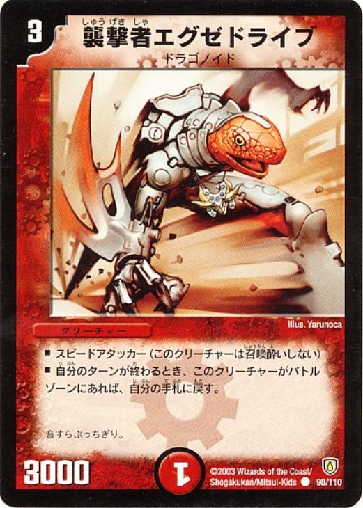 年末のプロモーション特価！ 襲撃者エグゼドライブ【デュエルマスターズトレカ高価買取価格 デュエルマスターズ