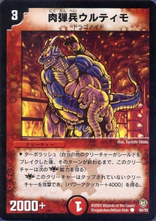 デュエルマスターズ 肉弾兵ウルティモ