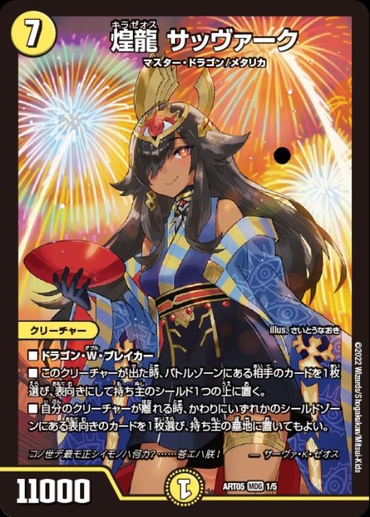 Amazon.co.jp: デュエルマスターズ 煌龍 サッヴァーク(マスター
