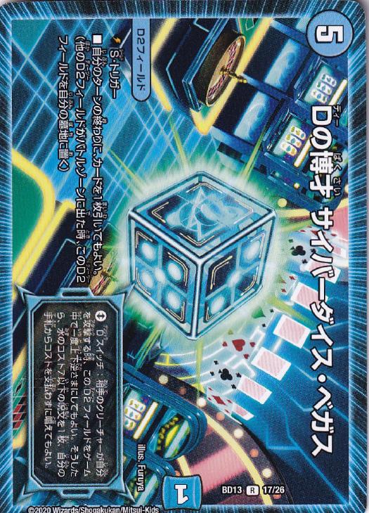 Dの博才 サイバーダイス・ベガス【デュエルマスターズトレカお買得 Dの博才 サイバーダイス・ベガス【デュエルマスターズトレカお買得