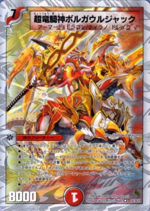 超竜騎神ボルガウルジャック【デュエルマスターズトレカ高価買取価格 