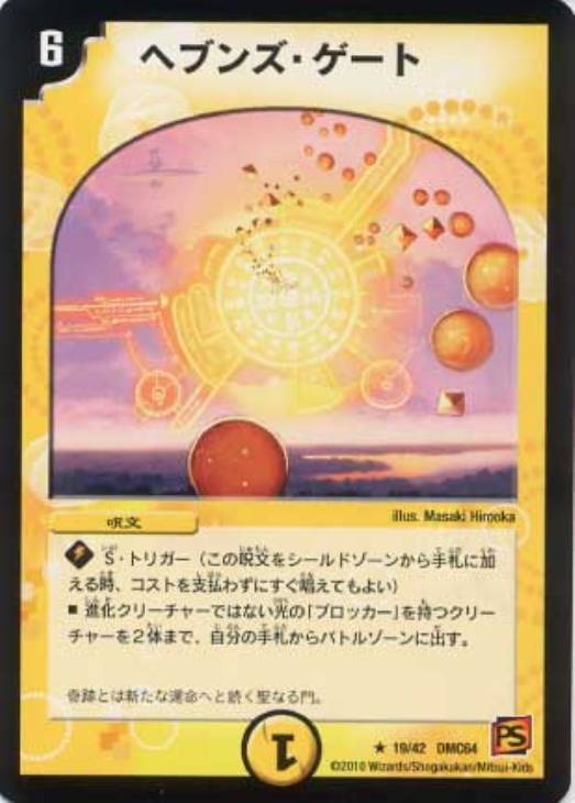 デュエマ】 ヘブンズ・ゲート （シークレットレア） の買取