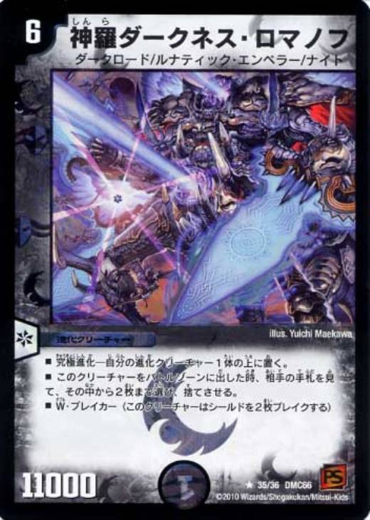 神羅ダークネス・ロマノフ【R】{23EX249/112}《闇》