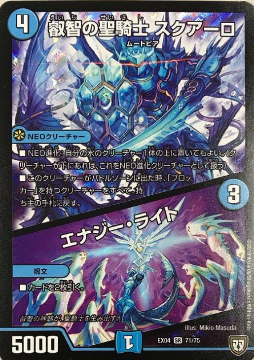 叡智の聖騎士 スクアーロ エナジー ライト デュエルマスターズトレカお買得価格通販 トレコロ