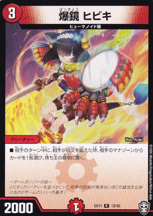 爆鏡 ヒビキ デュエルマスターズトレカお買得価格通販 トレコロ
