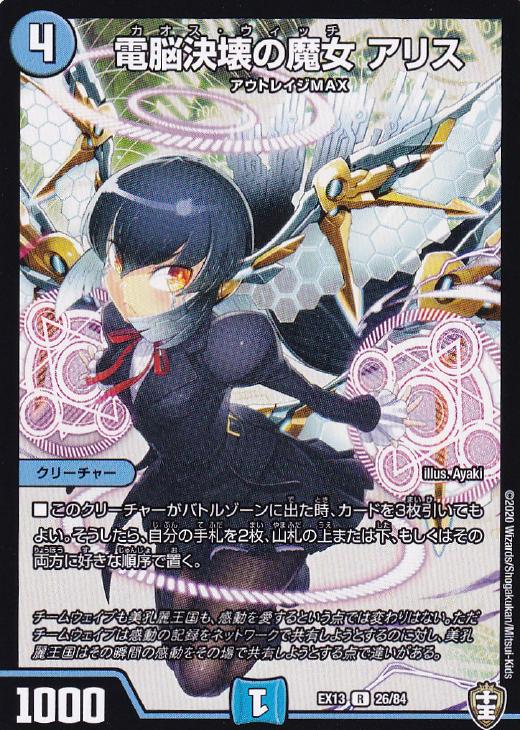 電脳決壊の魔女 アリス【デュエルマスターズトレカお買得価格通販