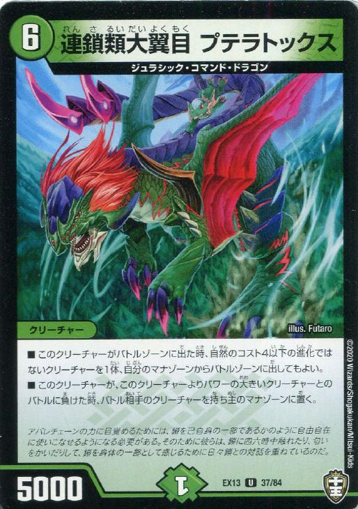連鎖類大翼目 プテラトックス デュエルマスターズトレカ高価買取価格査定 トレコロ 連鎖類大翼目 プテラトックス デュエルマスターズトレカ高価買取価格査定 トレコロ