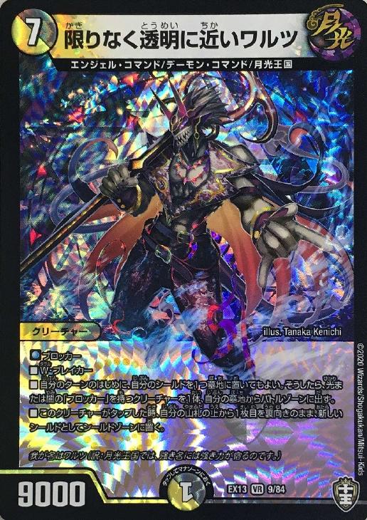 限りなく透明に近いワルツ【デュエルマスターズトレカ高価買取 限りなく透明に近いワルツ【デュエルマスターズトレカ高価買取