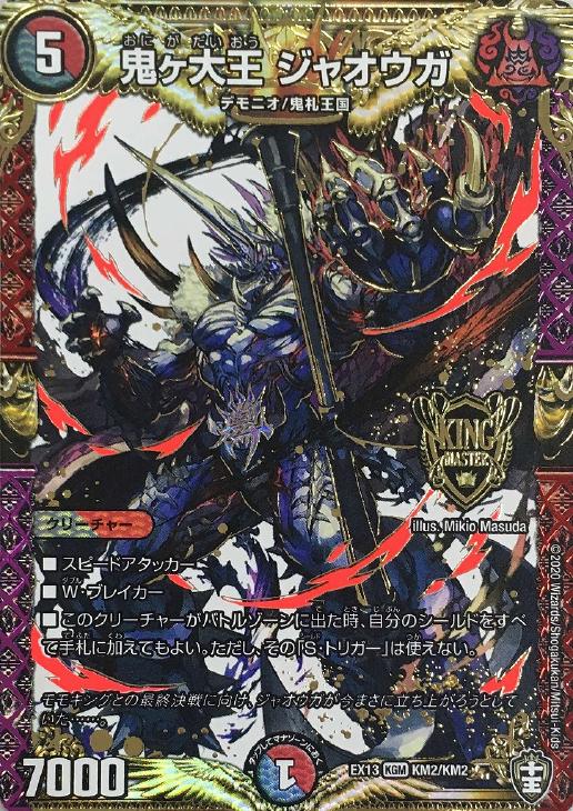 鬼ヶ大王ジャオウガ+α-