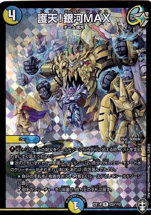 護天！銀河ＭＡＸ【デュエルマスターズトレカお買得価格通販：トレコロ】