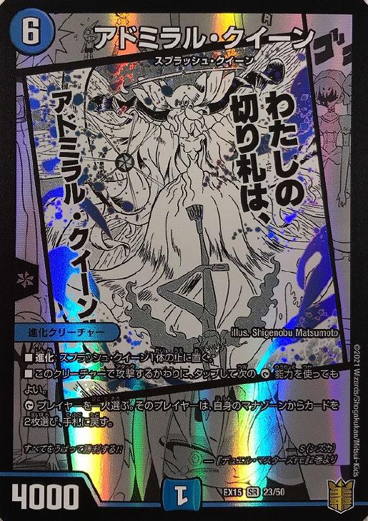 アドミラル・クイーン【デュエルマスターズトレカお買得価格通販