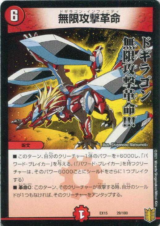 無限攻撃革命【デュエルマスターズトレカお買得価格通販：トレコロ】