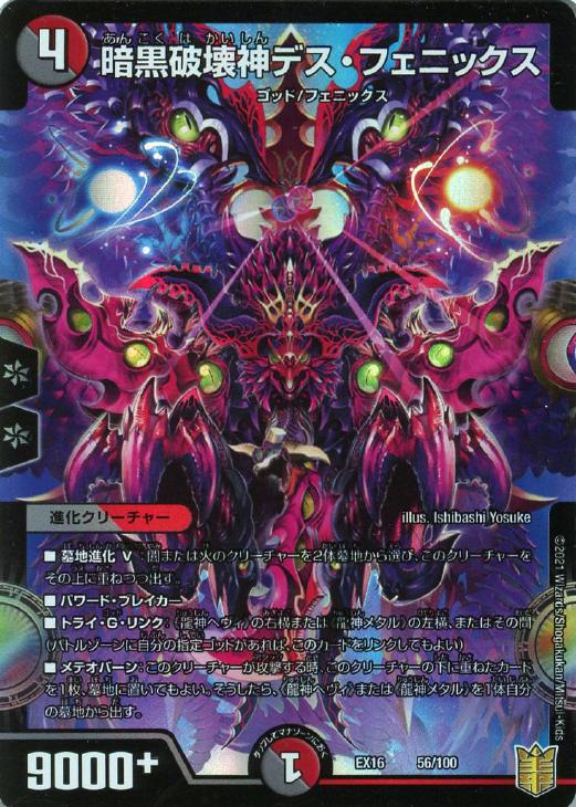暗黒破壊神デス・フェニックス【デュエルマスターズトレカお買得