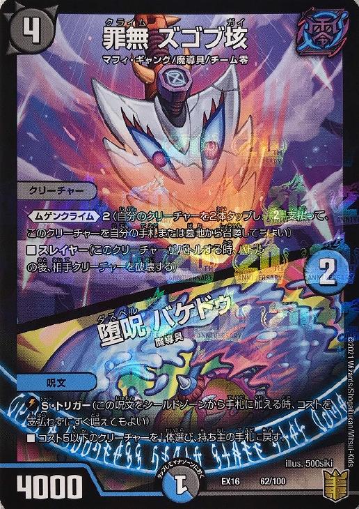 罪無 ズゴブ垓 堕呪 バケドゥ デュエルマスターズトレカお買得価格通販 トレコロ 罪無 ズゴブ垓 堕呪 バケドゥ デュエルマスターズトレカお買得価格通販 トレコロ