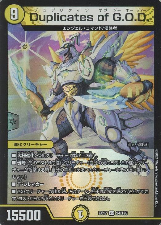 Duplicates of G．O．D．【デュエルマスターズ