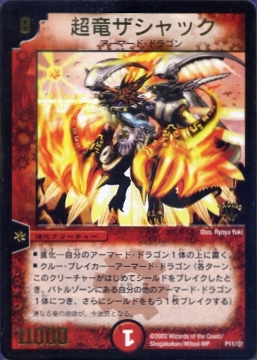 オンライン限定商品】 デュエルマスターズ 超竜ザシャック プロモ オンライン限定商品】 デュエルマスターズ 超竜ザシャック プロモ