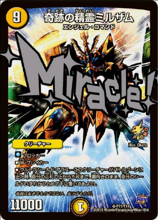 奇跡の精霊ミルザム【デュエルマスターズトレカ高価買取価格査定