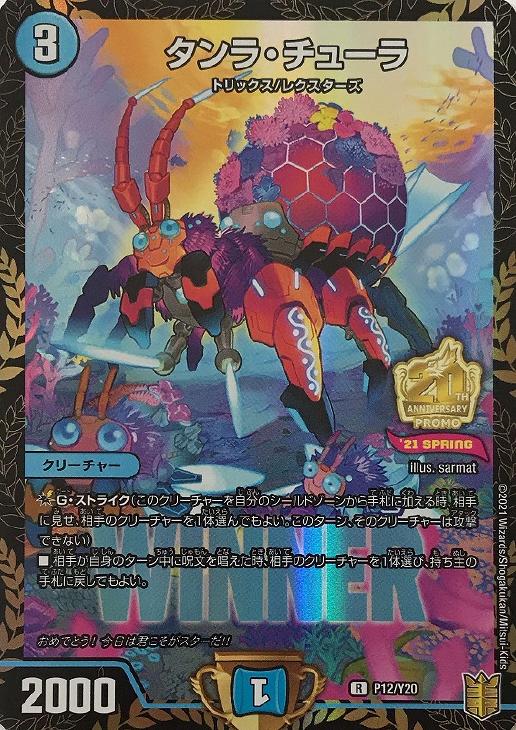 タンラ・チューラ[ＷＩＮＮＥＲ]【デュエルマスターズトレカお買得価格