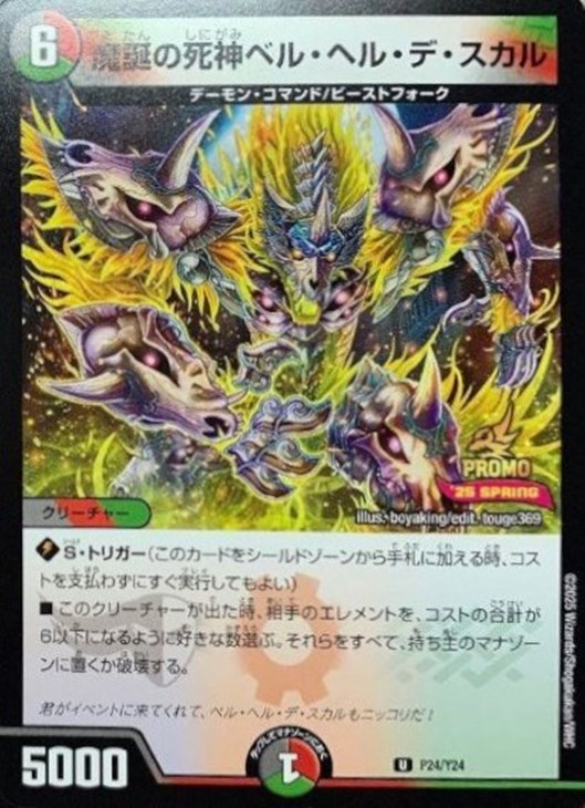 週末限定ンセール 魔誕の死神ベル・ヘル・デ・スカル【デュエルマスターズトレカお デュエルマスターズ