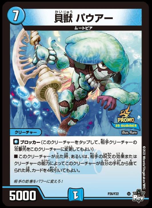 貝獣パウアー【R】{23EX2超15/超38}《水》