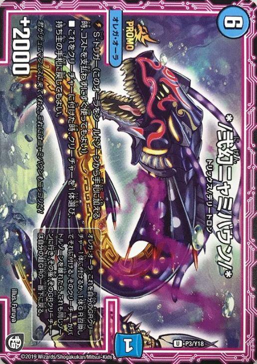 限定版 弐幻ニャミバウン/＊【デュエルマスターズトレカお買得価格通販 デュエルマスターズ