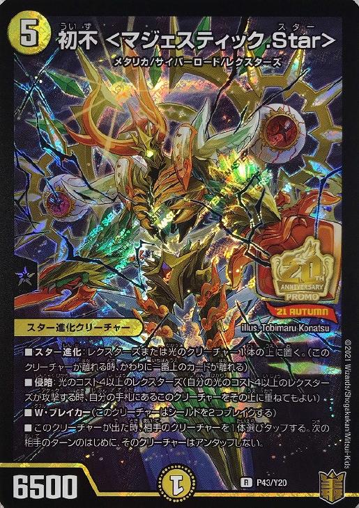 初不＜マジェスティック.Star＞【R】{P43/Y20}《光》