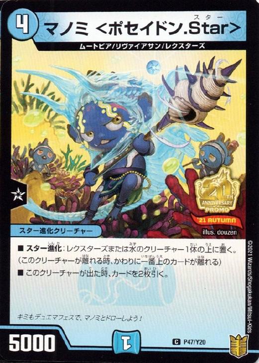 マノミ ＜ポセイドン．Ｓｔａｒ＞【デュエルマスターズトレカお買得価格通販：トレコロ】