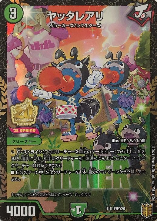 ヤッタレアリ[ＷＩＮＮＥＲ]【デュエルマスターズトレカお買得価格通販