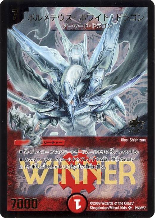 即購入可ですPSA8　ボルメテウス　ホワイト　ドラゴン Winnerプロモ P60/P7