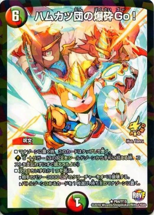 ハムカツ団の爆砕Ｇｏ！【デュエルマスターズトレカお買得価格通販：トレコロ】