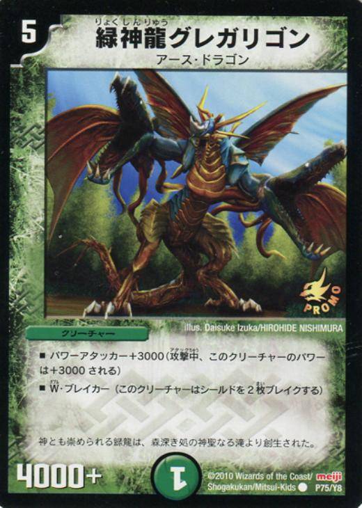 デュエルマスターズ　緑神龍グレガリゴン　明治プロモ