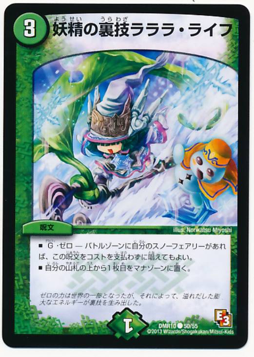 妖精の裏技ラララ ライフ デュエルマスターズトレカお買得価格通販 トレコロ