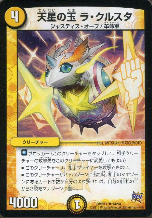 天星の玉 ラ・クルスタ【デュエルマスターズトレカお買得価格通販：トレコロ】