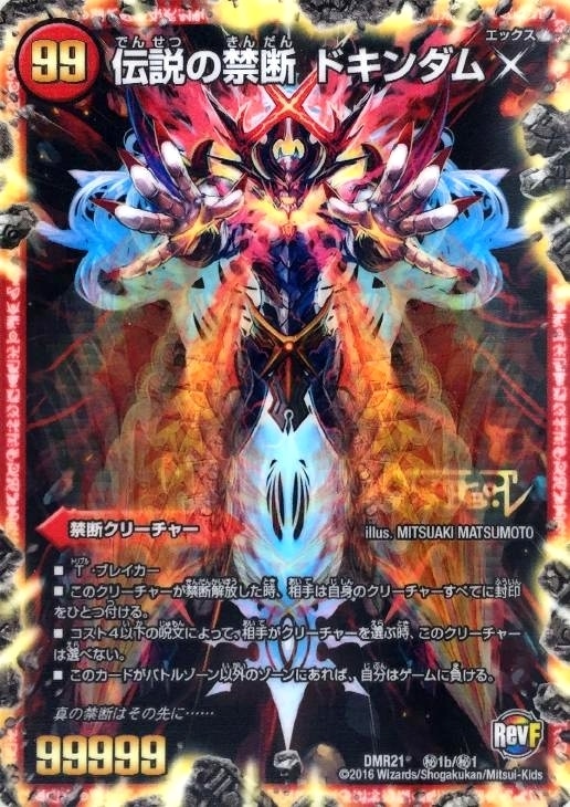 伝説の禁断 ドキンダムｘ デュエルマスターズトレカお買得価格通販 トレコロ