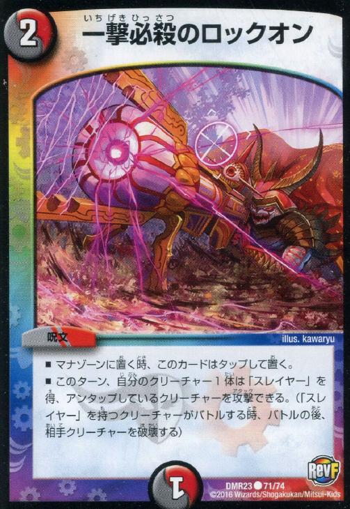 一撃必殺のロックオン デュエルマスターズトレカお買得価格通販 トレコロ