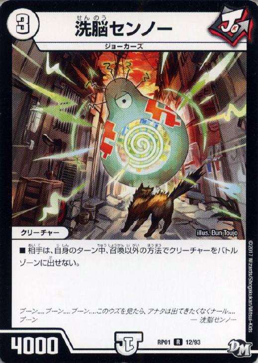 洗脳センノー【デュエルマスターズトレカお買得価格通販:トレコロ】