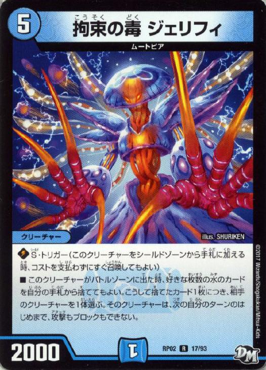 拘束の毒 ジェリフィ【デュエルマスターズトレカお買得価格通販 