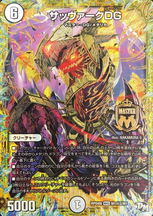 サッヴァークＤＧ[マル秘２]【デュエルマスターズトレカお買得価格通販 