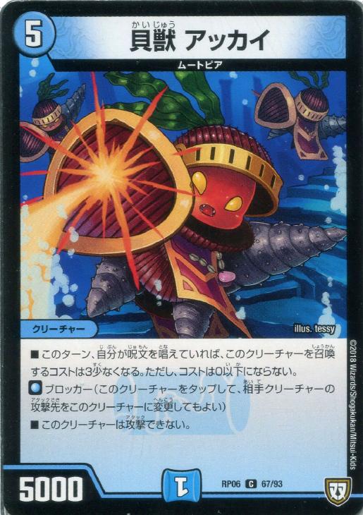 貝獣 アホヤ【デュエルマスターズトレカお買得価格通販：トレコロ】