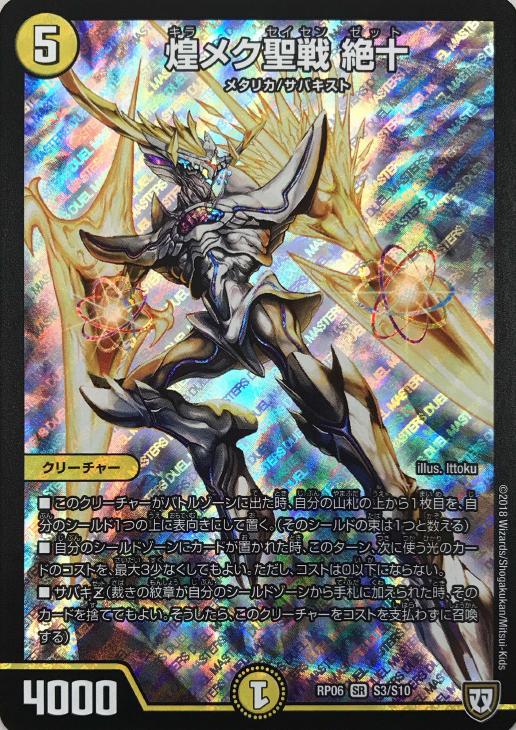 煌メク聖戦 絶十 デュエルマスターズトレカお買得価格通販 トレコロ 煌メク聖戦 絶十 デュエルマスターズトレカお買得価格通販 トレコロ