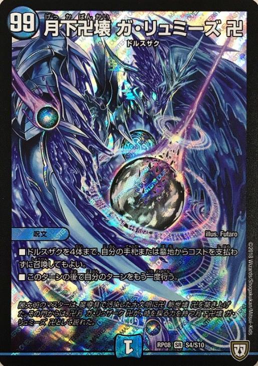 月下卍壊 ガ リュミーズ 卍 デュエルマスターズトレカお買得価格通販 トレコロ