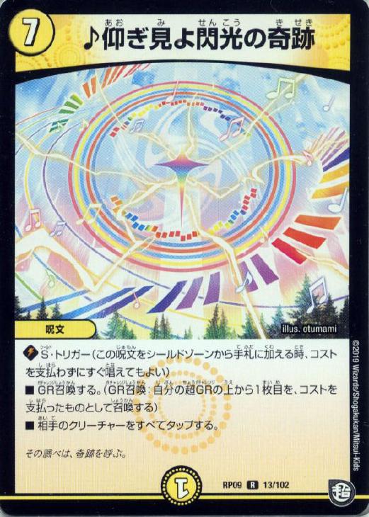 ♪仰ぎ見よ閃光の奇跡【デュエルマスターズトレカお買得価格通販：トレコロ】